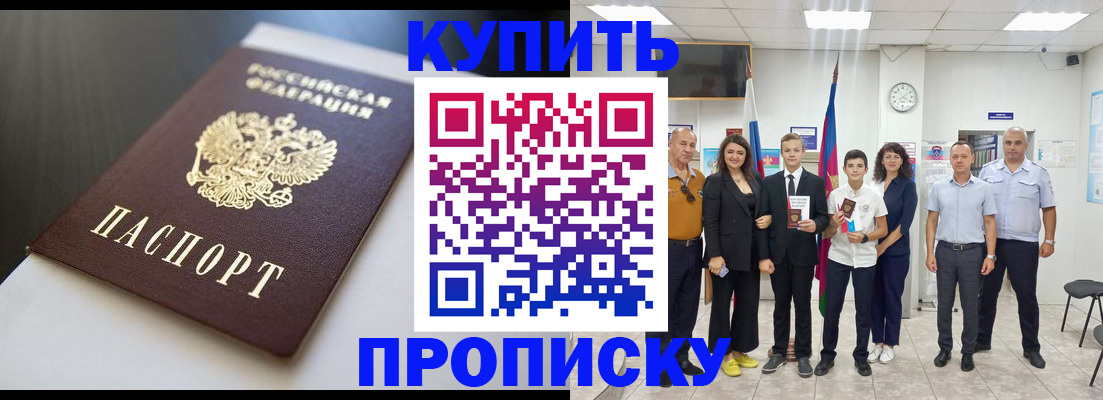 купить прописку в Королёве