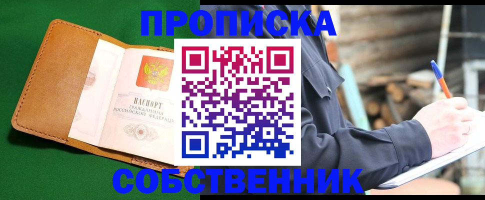 купить прописку в Королёве